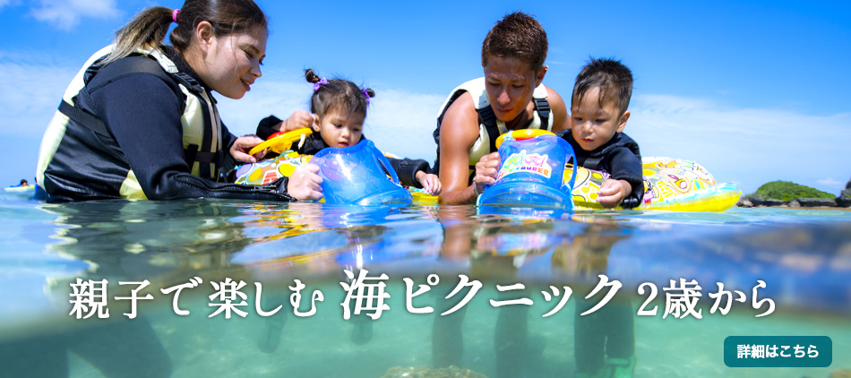 親子で楽しむ海ピクニック2歳から